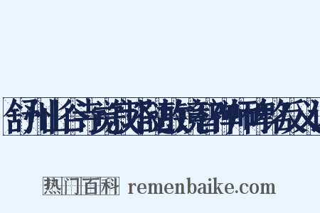 舒州山谷寺觉寂塔随故镜智禅师碑铭反义词是什么意思的图片